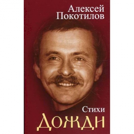 Русская поэзия, книга Дожди купить по скидке