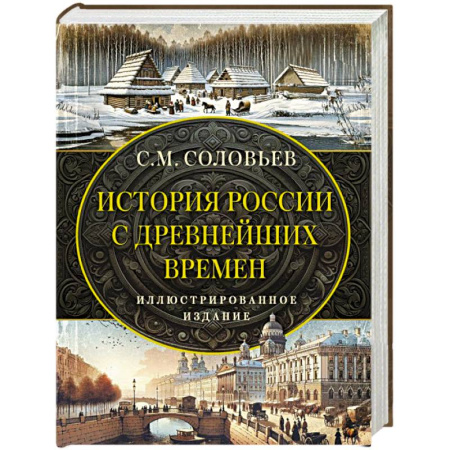 Общие работы по истории России, книга История России с древнейших времен купить по скидке