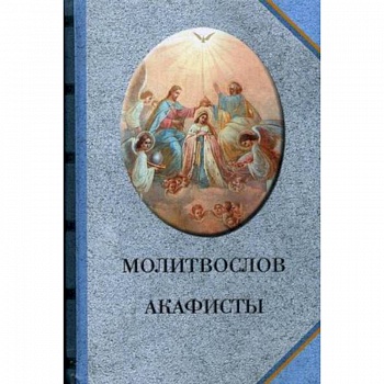Молитвослов. Акафисты (голубой) Молитвослов. Акафисты (голубой)