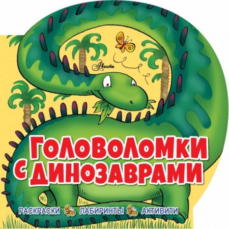 Развитие логики и мышления, книга Головоломки с динозаврами купить по скидке