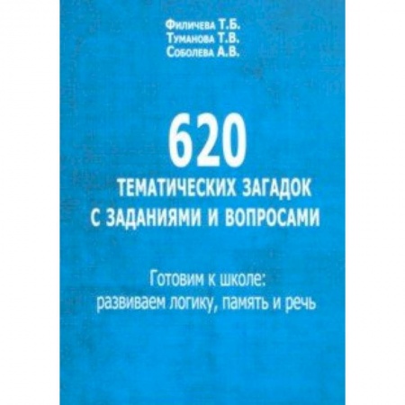 Дошкольное обучение, книга 620 тематических загадок с заданиями и вопросами. Готовим к школе. Развиваем логику, память и речь купить по скидке