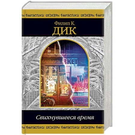Зарубежная фантастика, книга Свихнувшееся время купить по скидке