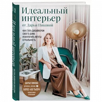 Идеальный интерьер от Дарьи Пиковой. Как стать дизайнером своего дома и воплотить мечты в реальность Идеальный интерьер от Дарьи Пиковой. Как стать дизайнером своего дома и воплотить мечты в реальность