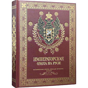 Императорская охота на Руси. Конец XVIII-го и XIX век.Том 4 Императорская охота на Руси. Конец XVIII-го и XIX век.Том 4