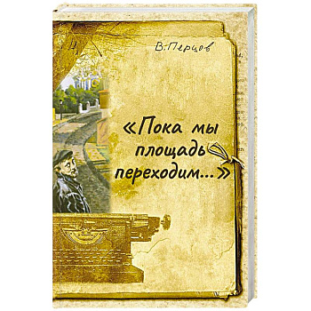 Пока мы площадь переходим Пока мы площадь переходим