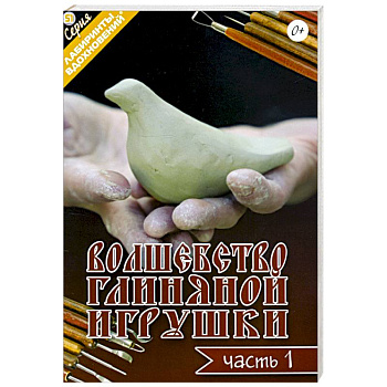 Волшебство глиняной игрушки. Часть 1
