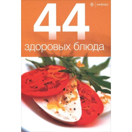 Книги, книга 44 здоровых блюда купить по скидке
