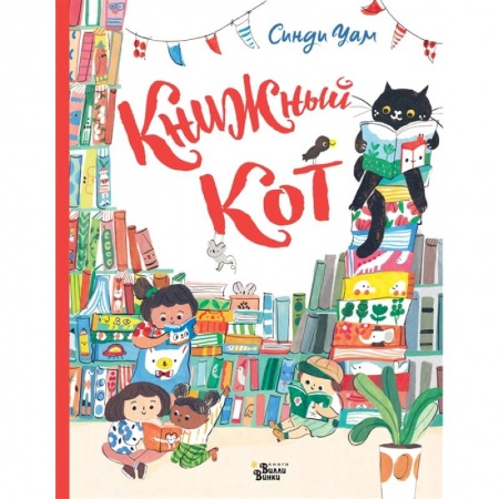 Сказки и истории для малышей, книга Книжный Кот купить по скидке
