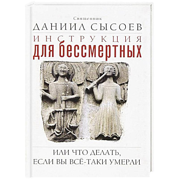 Инструкция для бессмертных или Что делать, если вы все-таки умерли Инструкция для бессмертных или Что делать, если вы все-таки умерли