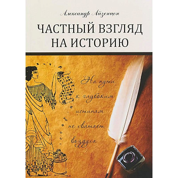 Частный взгляд на историю