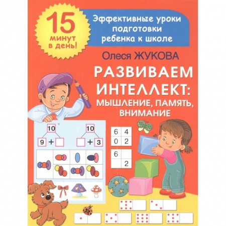 Досуг, творчество и кулинария, книга Развиваем интеллект: мышление, память, внимание купить по скидке