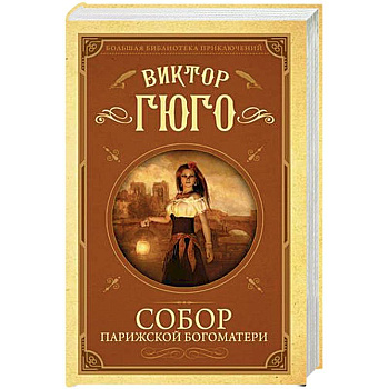 Собор Парижской Богоматери