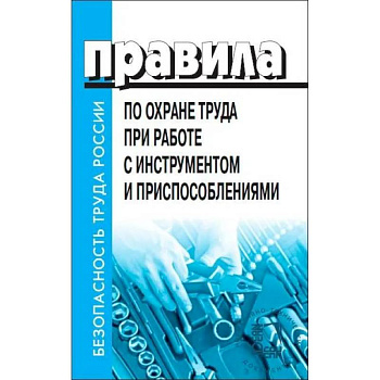 Правила по охране труда при работе с инструментом и приспособлениями. От 27 ноября