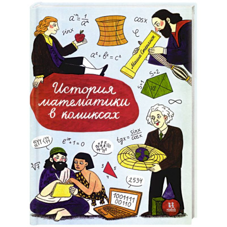 Кроссворды, головоломки, комиксы, книга История математики в комиксах купить по скидке