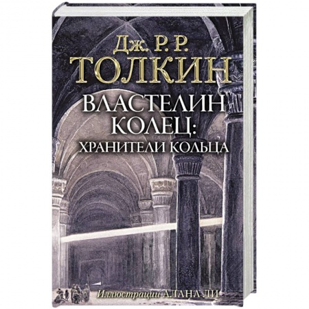 Зарубежная фантастика, книга Властелин Колец. Хранители Кольца купить по скидке