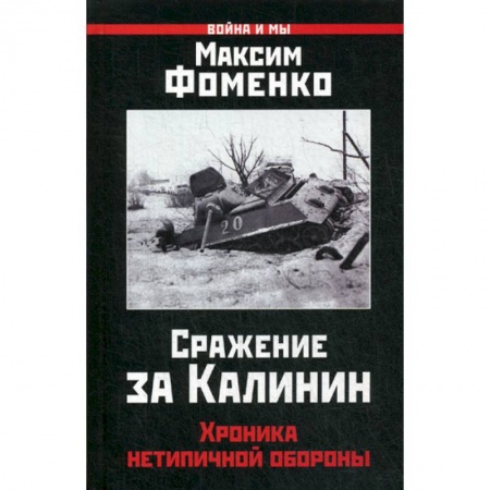 Спецслужбы, спецназ, разведка, книга Сражение за Калинин купить по скидке