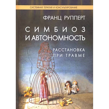 Симбиоз и автономность. Расстановка при травме Симбиоз и автономность. Расстановка при травме