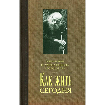 Как жить сегодня. Письма о духовной жизни Как жить сегодня. Письма о духовной жизни