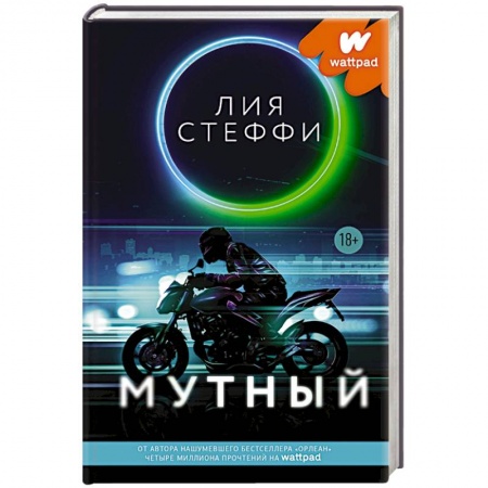 Зарубежный любовный роман, книга Мутный купить по скидке