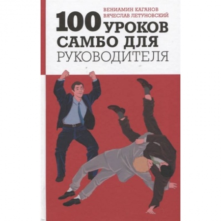 Дзюдо. Самбо. Ниндзюцу. Тэквондо, книга 100 уроков самбо для руководителя купить по скидке