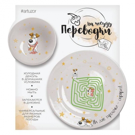 Сказки и истории для малышей, книга Переводки на посуду (холодная деколь) «Накорми собачку», 17x18 см купить по скидке