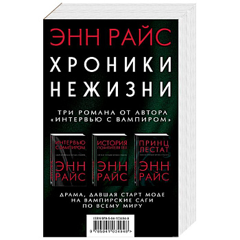 Хроники нежизни: три романа от автора «Интервью с вампиром» Хроники нежизни: три романа от автора «Интервью с вампиром»