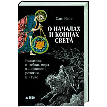 О началах и концах света. Рождение и гибель мира в мифологии,религии и науке
