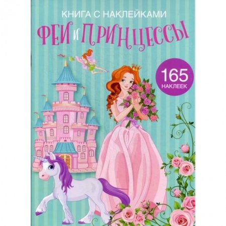 Активные игры дома и на улице, книга Феи и принцессы купить по скидке