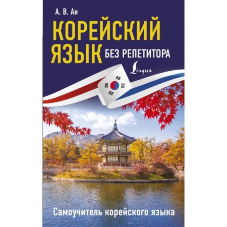 Другие языки, книга Корейский язык без репетитора. Самоучитель корейского языка купить по скидке