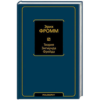 Теория Зигмунда Фрейда