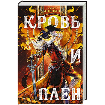 Кровь и Плен Кровь и Плен