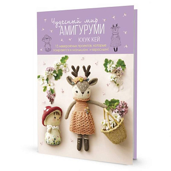 Чудесный мир АМИГУРУМИ Чудесный мир АМИГУРУМИ