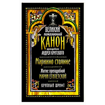 Великий покаянный канон прп. Андрея Критского Великий покаянный канон прп. Андрея Критского