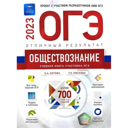 Обществознание, книга ОГЭ-2023. Обществознание. Отличный результат купить по скидке