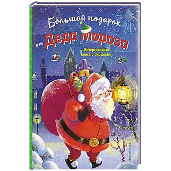 Большой подарок от Деда Мороза Большой подарок от Деда Мороза