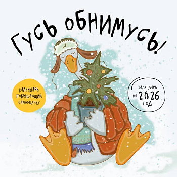 Гусь обнимусь! Календарь настенный на 2026 год (300х300)