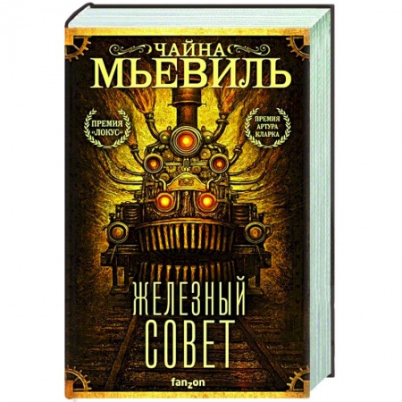 Зарубежная фантастика, книга Железный Совет купить по скидке