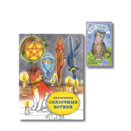 Гадание по картам Таро, книга Комплект: Cat Tarot. Таро Котиков (78 карт и руководство в подарочном футляре) + Таро-раскраска Сказочные котики купить по скидке