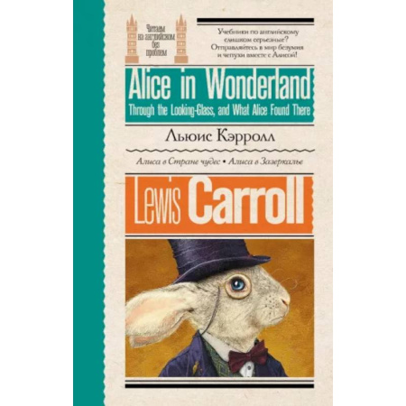 Чтение на английском языке, книга Алиса в стране чудес. Алиса в Зазеркалье купить по скидке