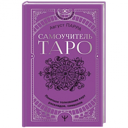 Гадание по картам Таро, книга Самоучитель таро. Понятное толкование карт, раскладов, символов купить по скидке