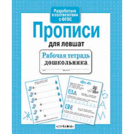 Книги, книга Прописи для левшат купить по скидке