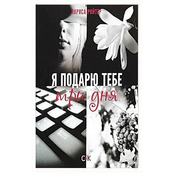 Я подарю тебе три дня