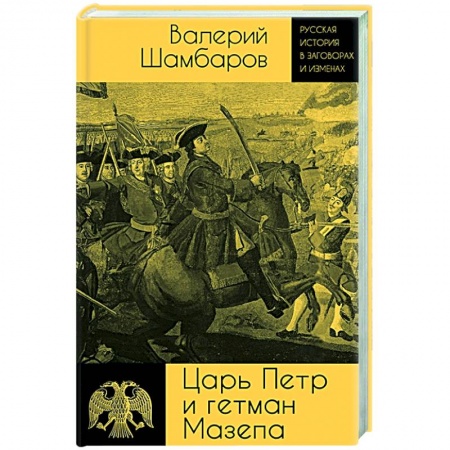 История России XVII - начала ХХ вв., книга Царь Петр и гетман Мазепа купить по скидке