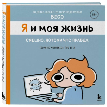 Комиксы. Манга, книга Я и моя жизнь. Смешно, потому что правда. Сборник комиксов про тебя купить по скидке