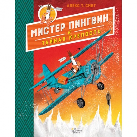 Сказки зарубежных писателей, книга Мистер Пингвин и тайная крепость купить по скидке