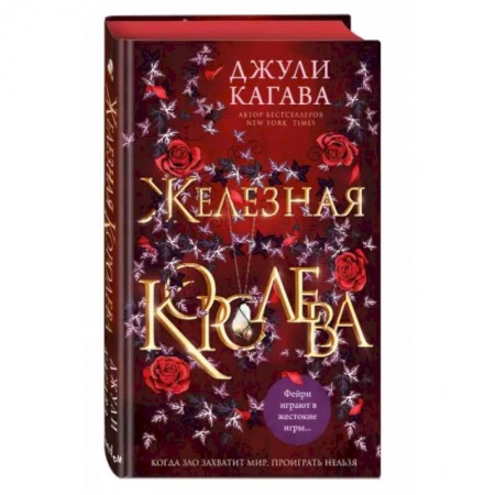 Зарубежное фэнтези, книга Железная королева купить по скидке