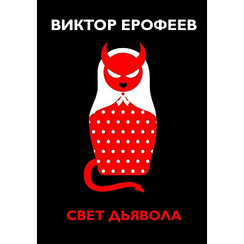 Свет дьявола
