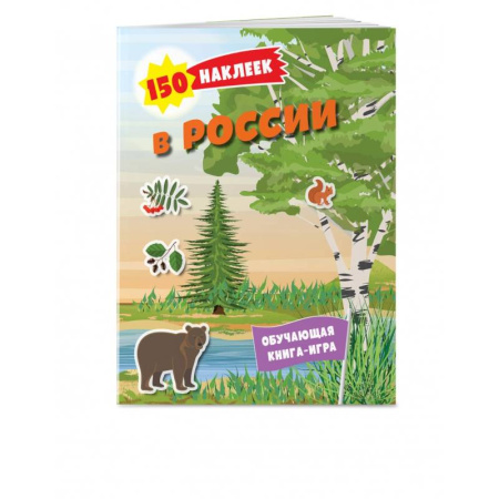 Книжки с наклейками, книга 150 наклеек. Природа России купить по скидке