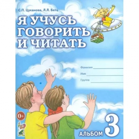 Логопедия, книга Я учусь говорить и читать. Альбом 3 купить по скидке