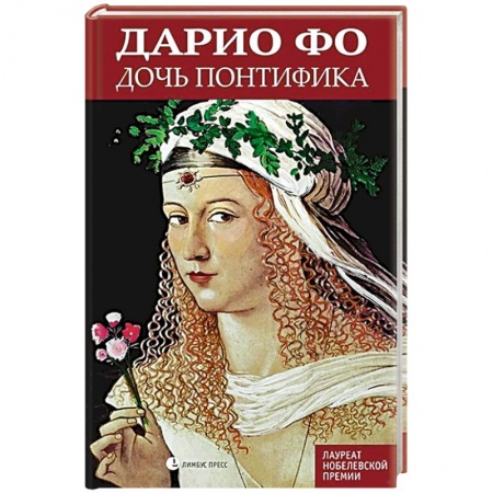 Историческая зарубежная проза, книга Дочь понтифика купить по скидке